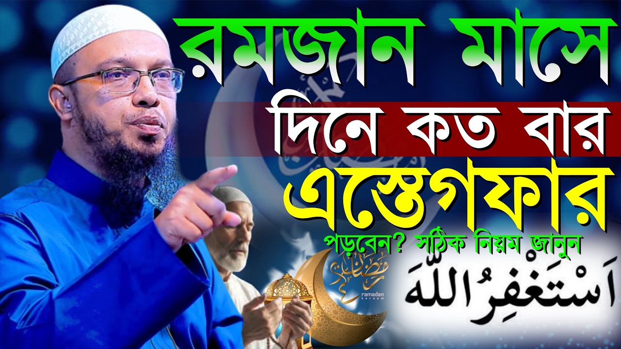 🔴✅রমজান মাসে দিনে কতবার ইস্তেগফার পড়বেন?, শায়খ আহমাদুল্লাহ, sheikh Ahmedullah