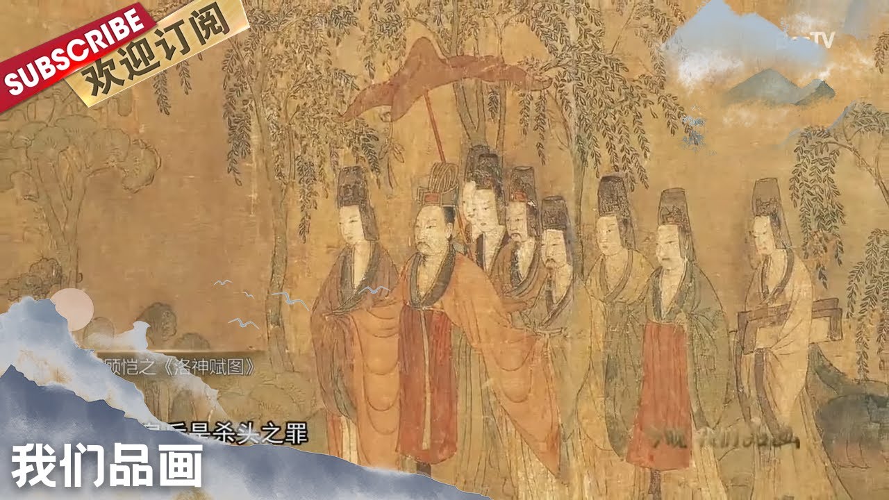 [我们品画]中国历代绘画大家-顾恺之《洛神赋图》【东方卫视官方频道】