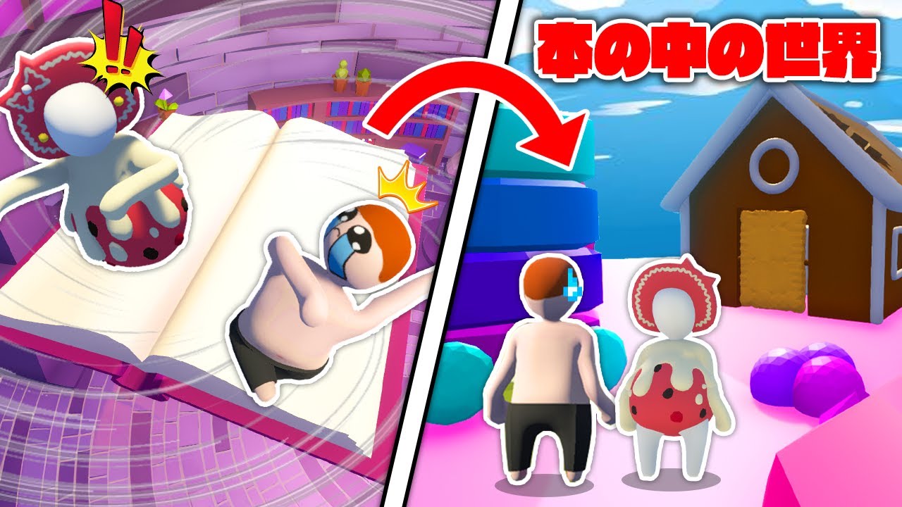 本の世界に吸い込まれた！？物語をクリアして脱出しろ！【ヒューマンフォールフラット】