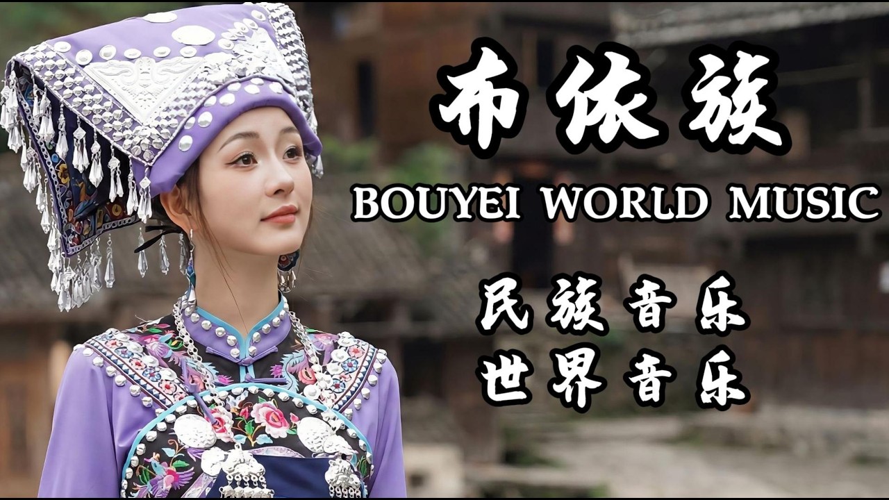 布依族大歌南盤江銅鼓與古歌少數民族音樂史詩 | Bouyei Grand Song: Nanpan River Bronze Drums & Ethnic Minority Music History