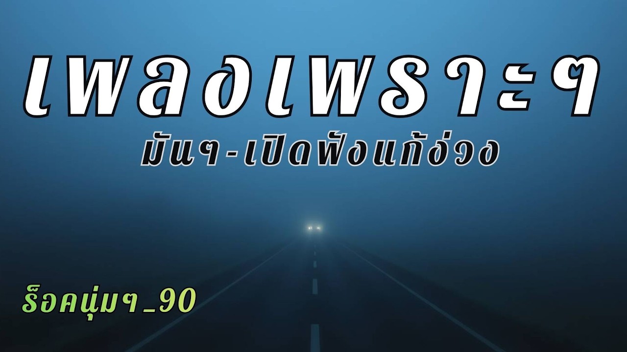 รวมเพลงร็อคไทย แนวร็อคนุ่มๆ สใตล์ยุค90 เปิดฟังแก้ง่วงตอนขับรถ