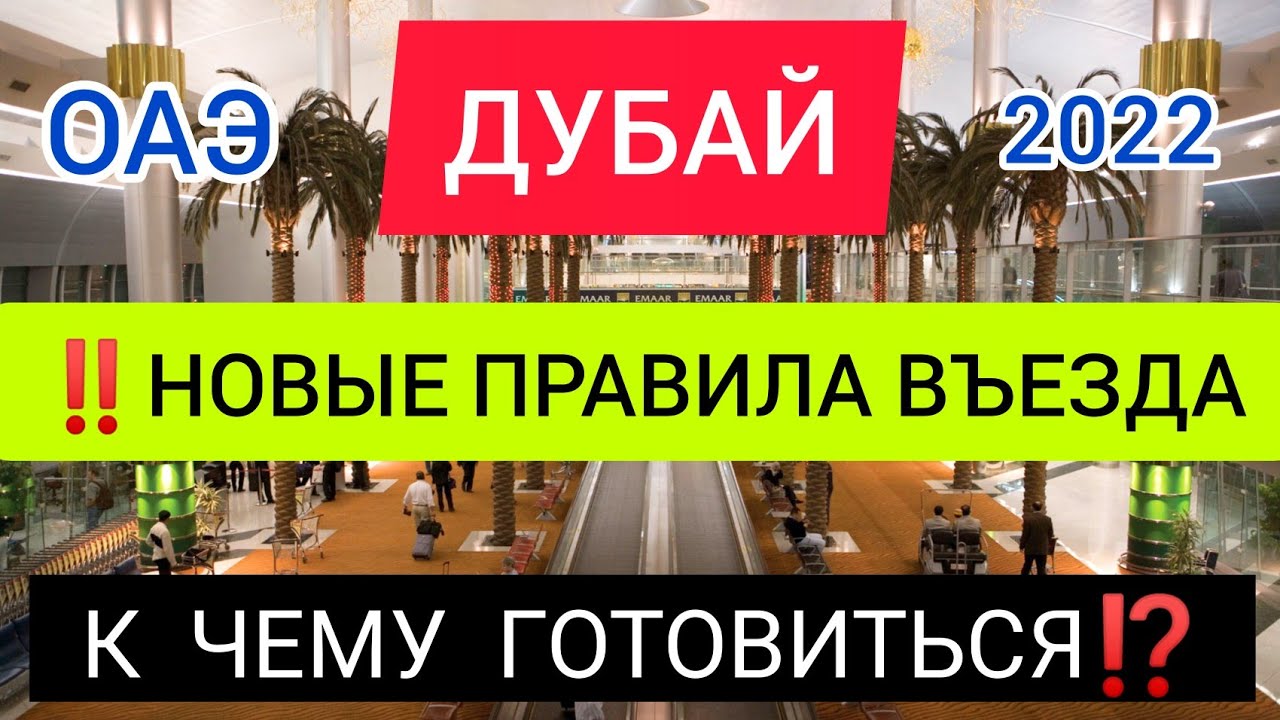 ДУБАЙ 2022: НОВЫЕ ТРЕБОВАНИЯ ДЛЯ ВЪЕЗДА В ОАЭ 2022. Стоит ли ехать?Правила въезда: Шарджа, Абу Даби