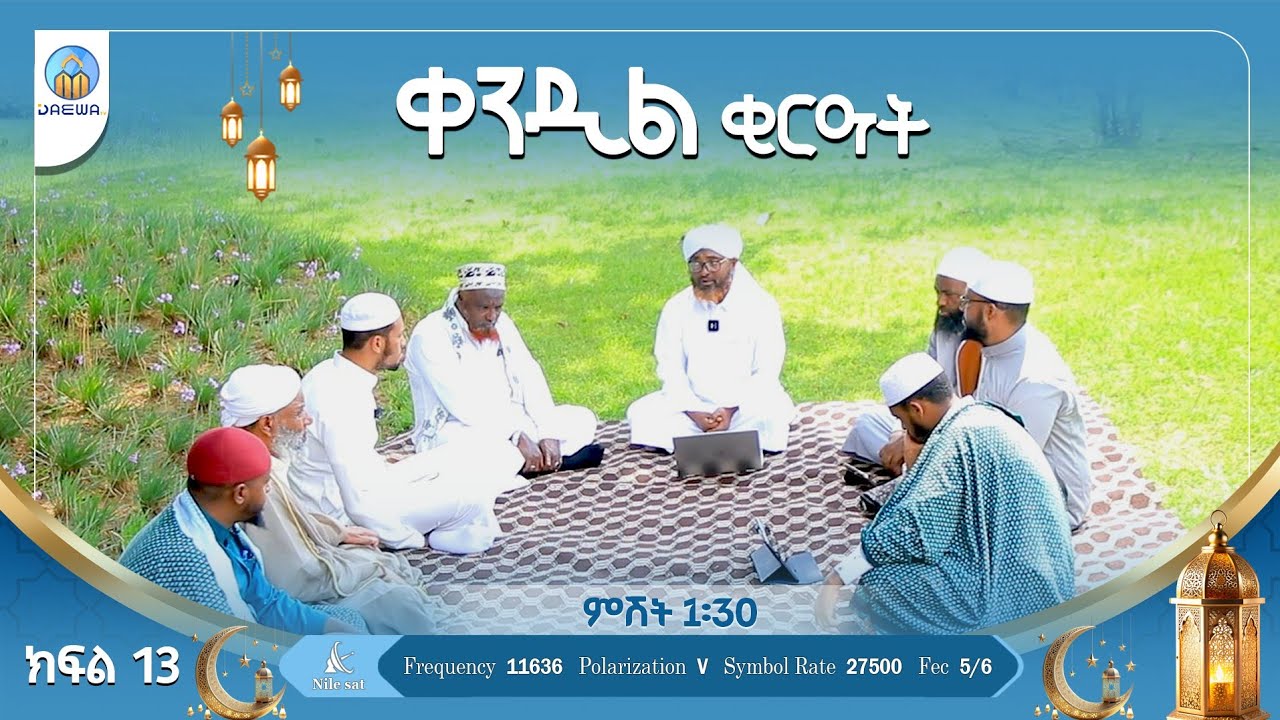 ቀንዲል ቂርዓት (ክፍል 13) በሸይኽ ሙሀመድ ሓሚዲን(ዶ/ር)