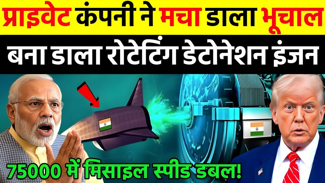 प्राइवेट कंपनी ने मचा डाला भूचाल बना डाला रोटेटिंग डेटोनेशन इंजन | Ankit Awasthi Sir