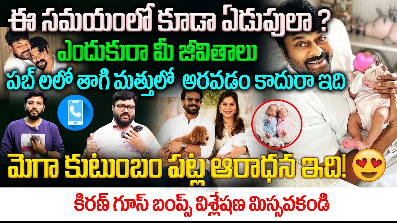 మెగా కుటుంబం పట్ల ఆరాధన ఇది👌❤️కిరణ్ గూస్ బంప్స్ విశ్లేషణ మిస్సవకండి | Journalist Kiran | Chiranjeevi