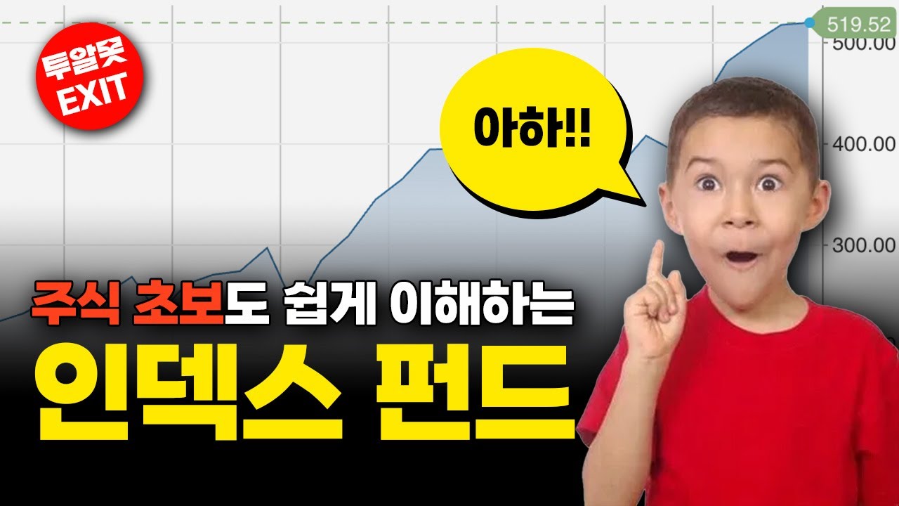 인덱스 펀드란 무엇일까? 주식 초보도 쉽게 이해하는 인덱스 펀드의 모든 것!