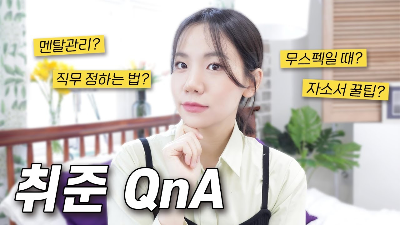 [취준Q&A] 무스펙인데 뭐부터 시작하나요?😰 직무 정하는법, 학년별 '꼭' 해야 하는 것, 서류 지원 기준, 멘탈관리법ㅣ2년간의 취준 끝에 취뽀한 직장인이 다 알려드려요