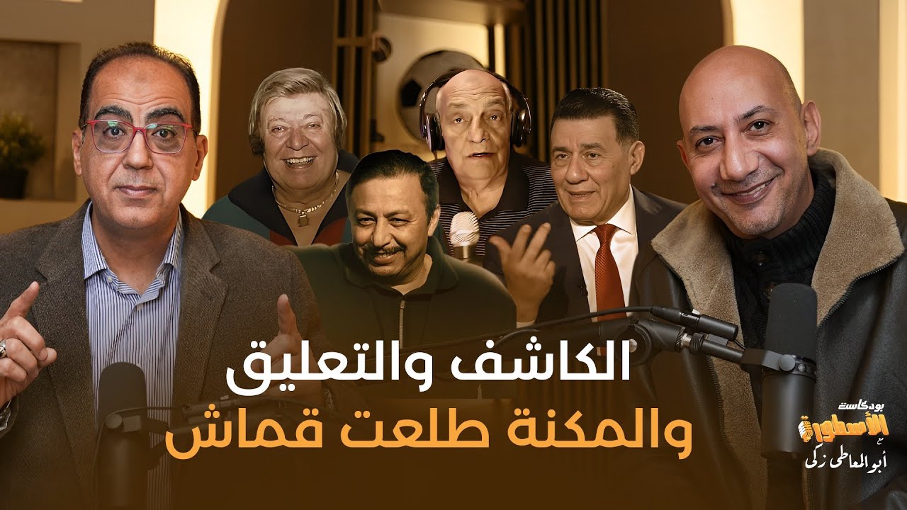 أيمن الكاشف والمعلقين..والمكنة طلعت قماش..وحكايات شلبوكا ومحمود بكر وميمى الشربينى #بودكاست_الأسطورة
