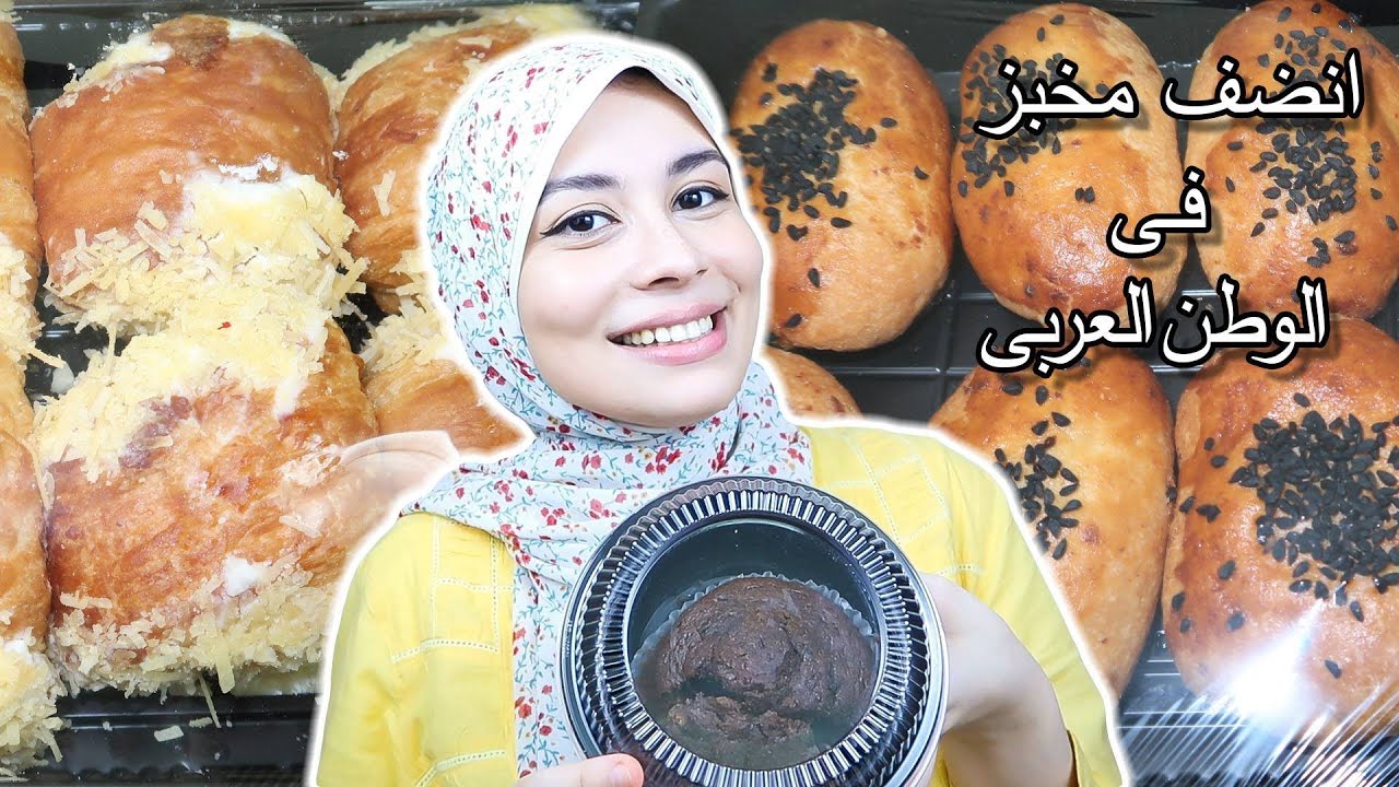 افضل مخبز في مصر! الجزء الاول!