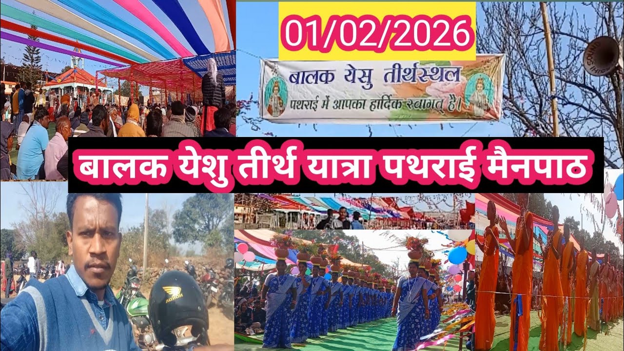 01/02/2026 बालक येशु तीर्थ यात्रा  पथराई मैनपाठ सरगुजा ♥️ balak yesu tirth Yatra pathrai mainpath💯💯