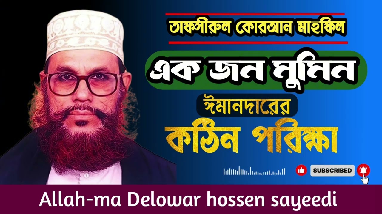 একজন মুমিন ঈমানদারের কঠিন পরীক্ষা | হৃদয় ছুঁয়ে যাওয়া বয়ান | Allah-ma Sayeedi #islamicvideo #2025