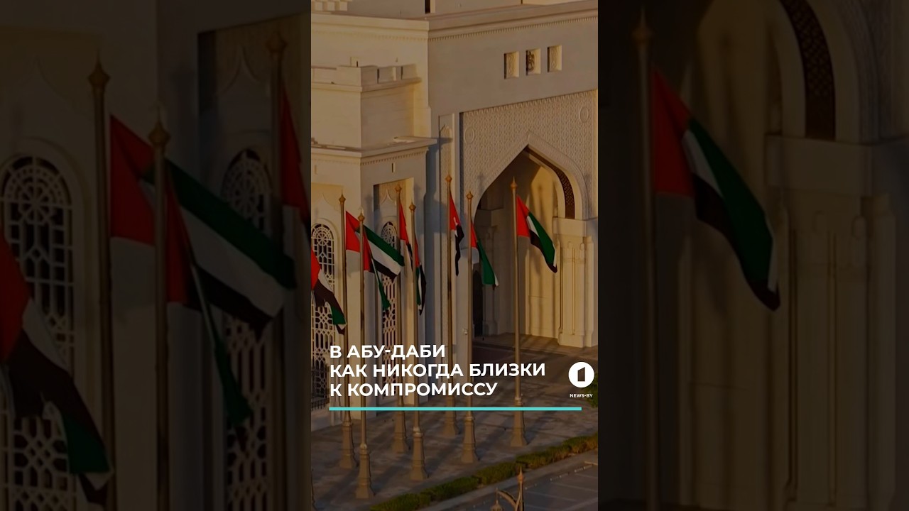 Переговоры в Абу-Даби: Россия и Украина близки к соглашению