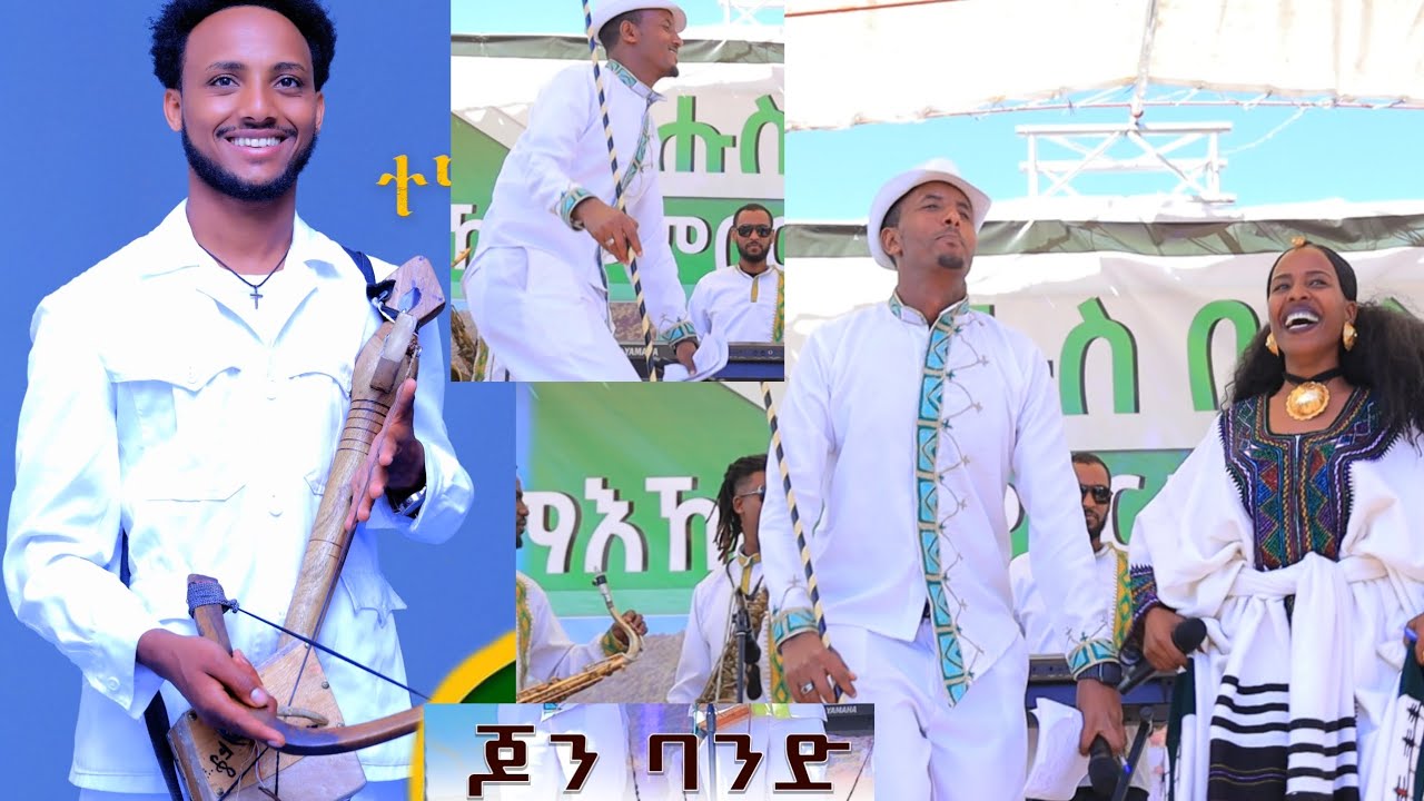 ጆን ጭራ ሁራ ሰለስተ ኣፅቢ ወንበርታ  ዝገርም  ጭዋታ ዝገርም መርዓ