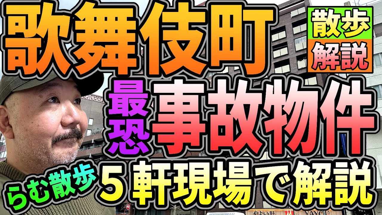 【らむ散歩】歌舞伎町・最恐事故物件・５軒現場で解説します!!【ヤ●ザマンション】