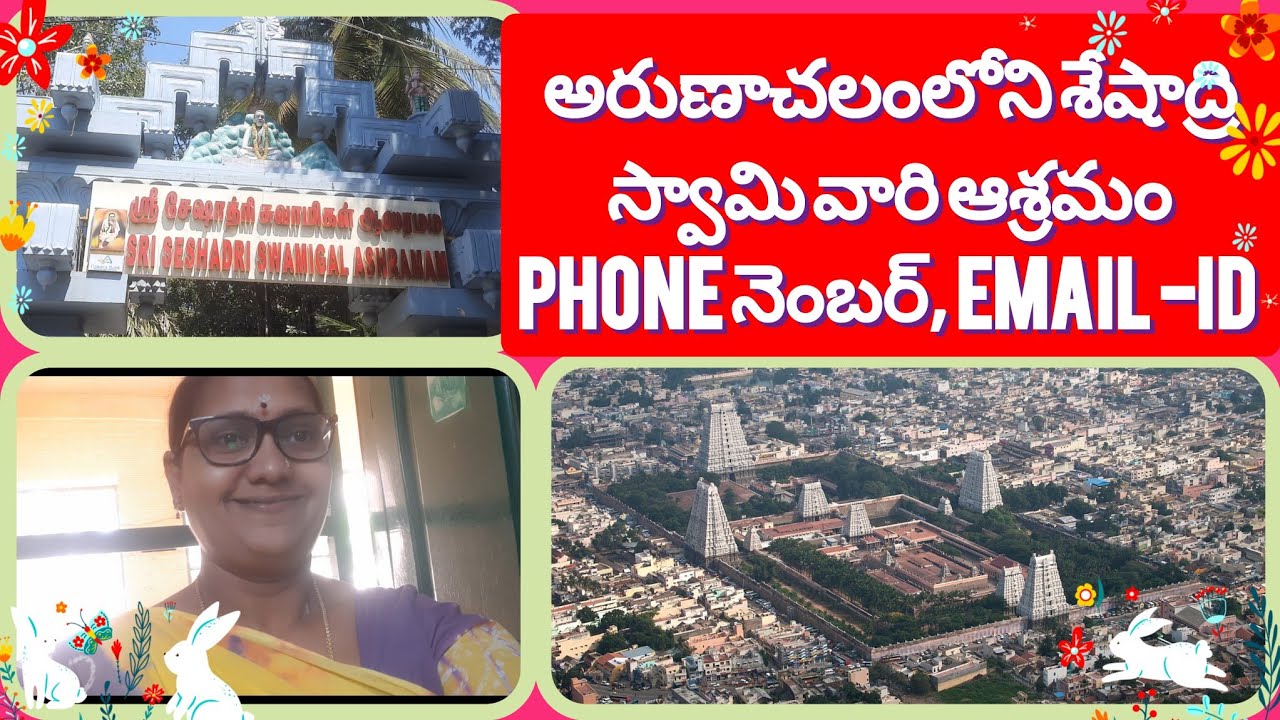 అరుణాచలంలోని శేషాద్రి స్వామి ఆశ్రమం యొక్క ఫోన్ నెంబరు ఈమెయిల్ ఐడి  @meesudakkamuchatlu786