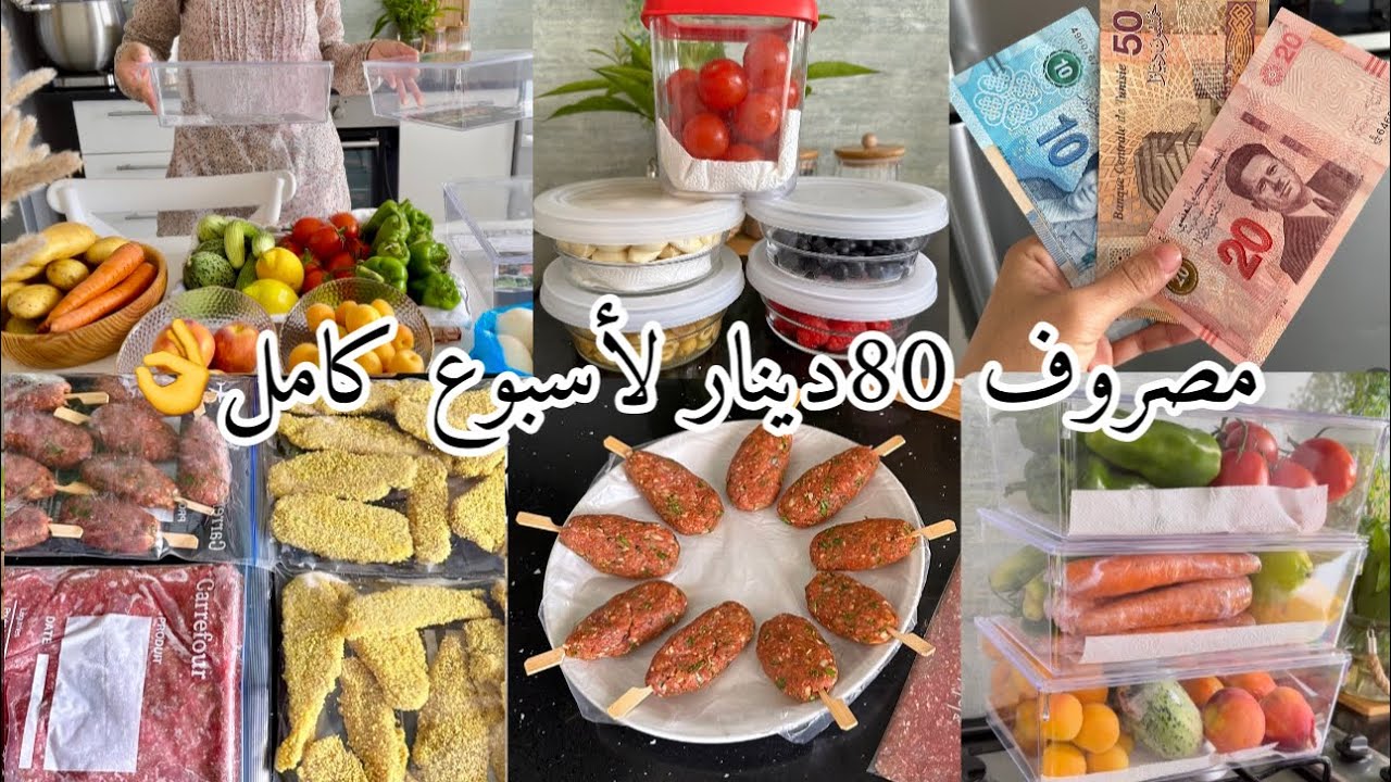 تحدّيت نفسي ب 80دينار لازم تكفيني مصروف اسبوع كامل💰💵بمبلغ بسيط دبّرت و وفرت و نوعت الوجبات👌