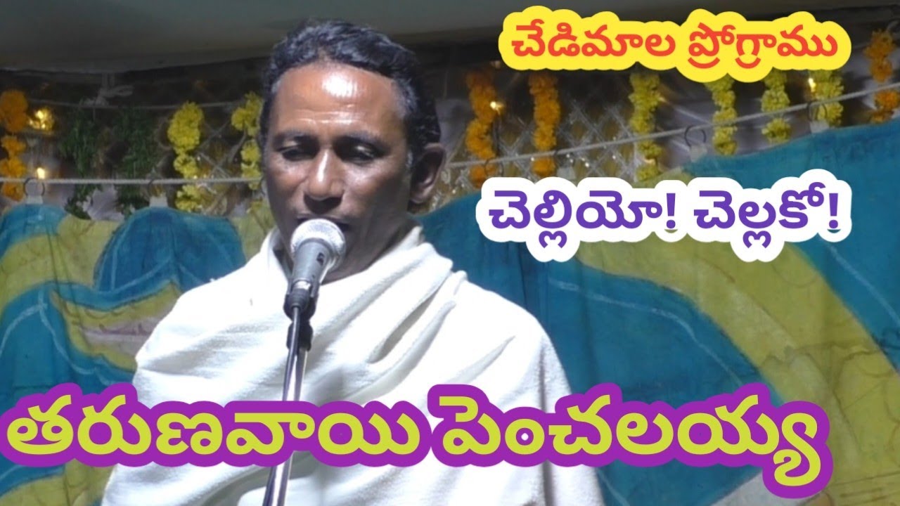 చెల్లియో!చెల్లకో పద్యం/T పెంచలయ్య/ఈ సెట్టింగ్ ఎవరిదో కనిపెట్టండి/