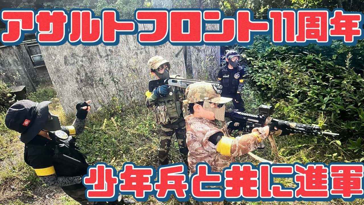 【サバゲー】少年兵と共に進め！アサルトフロント１１周年