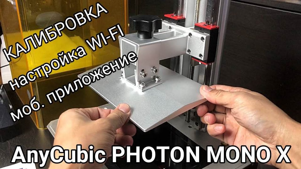 Калибровка, настройка  Wi-Fi, app AnyCubic Photon Mono X