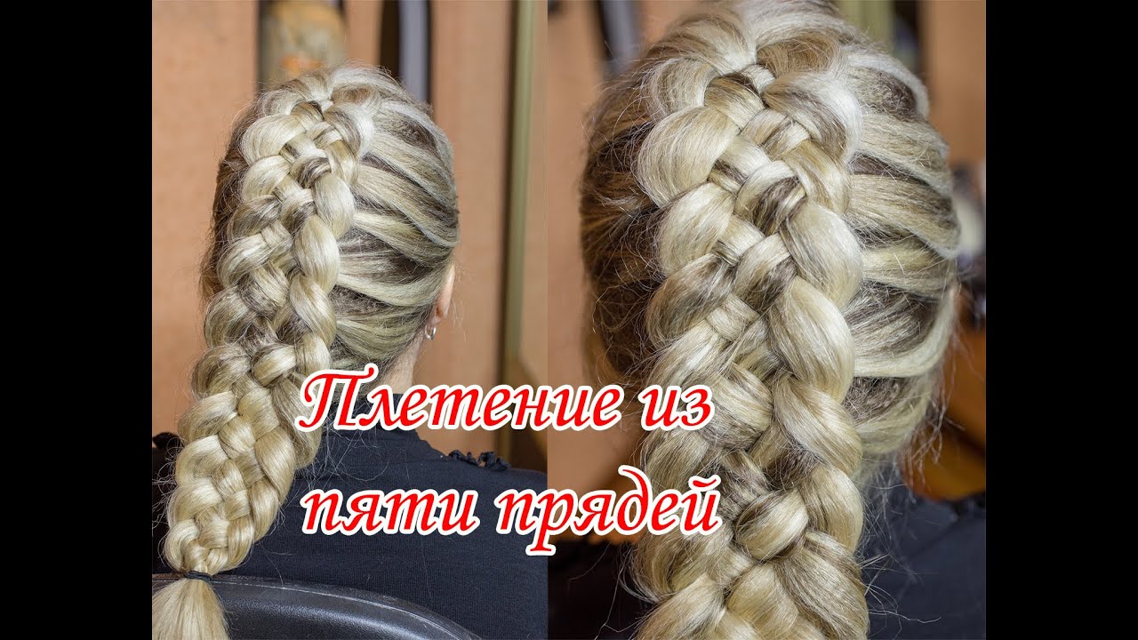Как заплести косу из пяти прядей Простой способ Плетение косы из 5 прядей Косичка из пяти прядей
