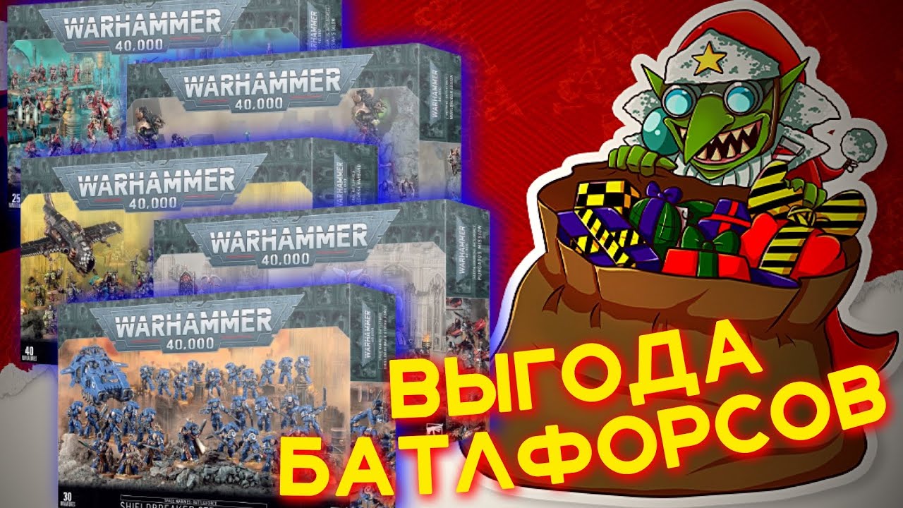 КАКОЙ БАТТЛФОРС САМЫЙ ВЫГОДНЫЙ ДЛЯ ПОКУПКИ? (WARHAMMER 40000)