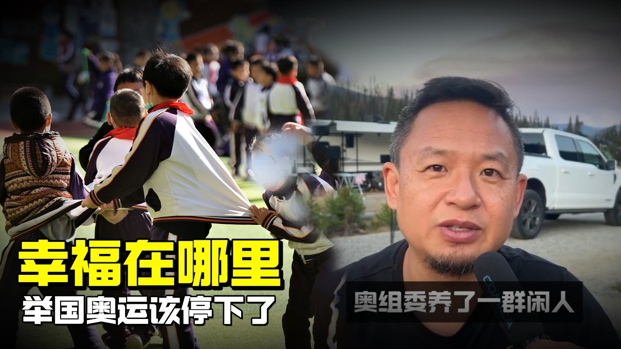 老王来了：幸福在哪里 | 举国奥运该停了