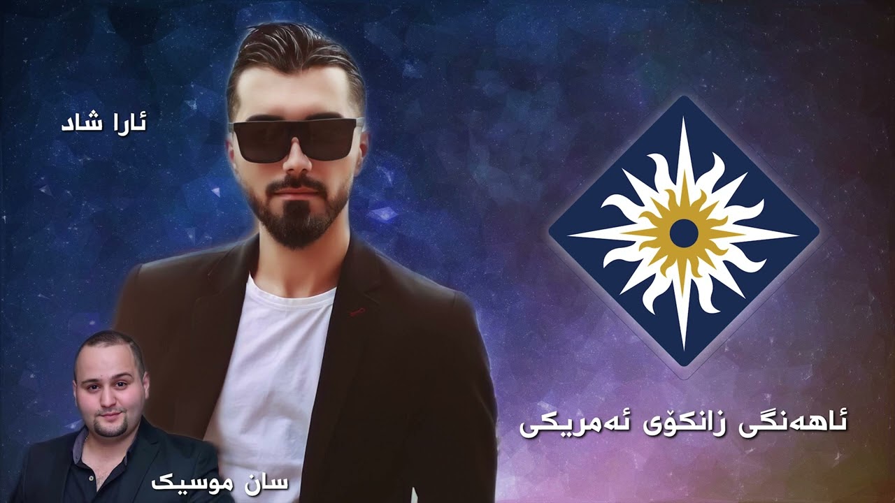 Ara Shad | ئاهەنگی زانکۆی ئەمریکی (Music: San Garmyan)