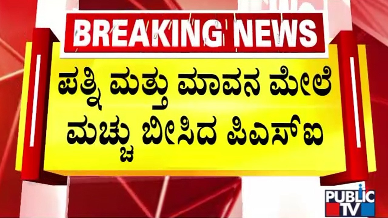 Wife Complains Against Her Police Sub Inspector Husband Bairappa Over Dowry Harassment