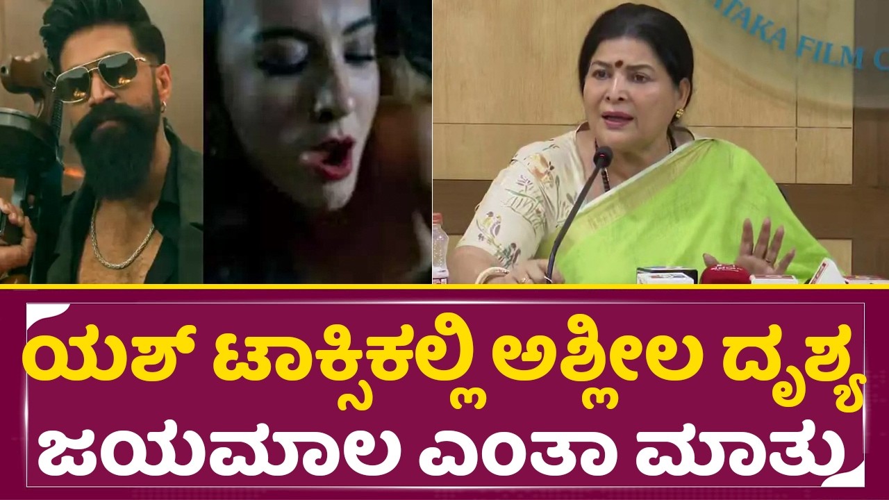 ಯಶ್ ಟಾಕ್ಸಿಕ್ ನಲ್ಲಿ ಅಶ್ಲೀಲ ದೃಶ್ಯ ಜಯಮಾಲಾ ಮೇಡಂ ಎಂತಾ ಮಾತು| Jayamala About Toxic Yash | Film Chamber|SStv