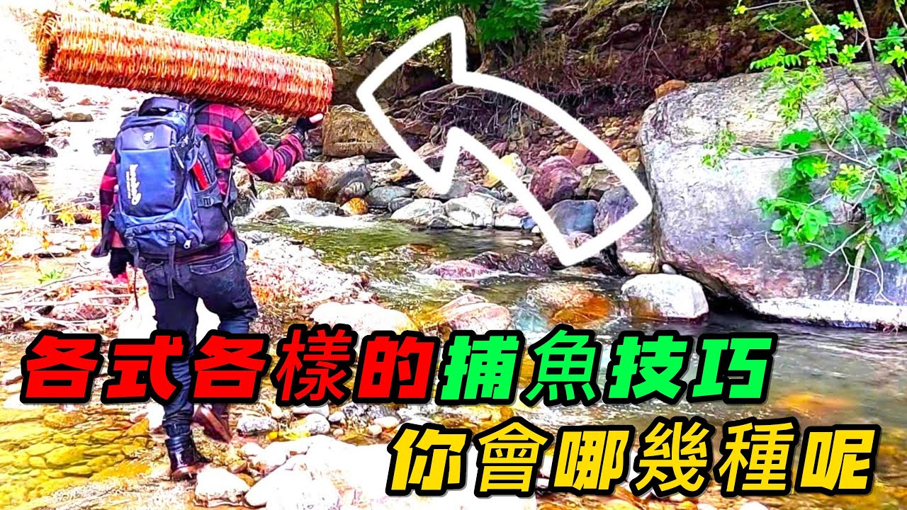 各式各樣的捕魚技巧，你會哪幾種呢
