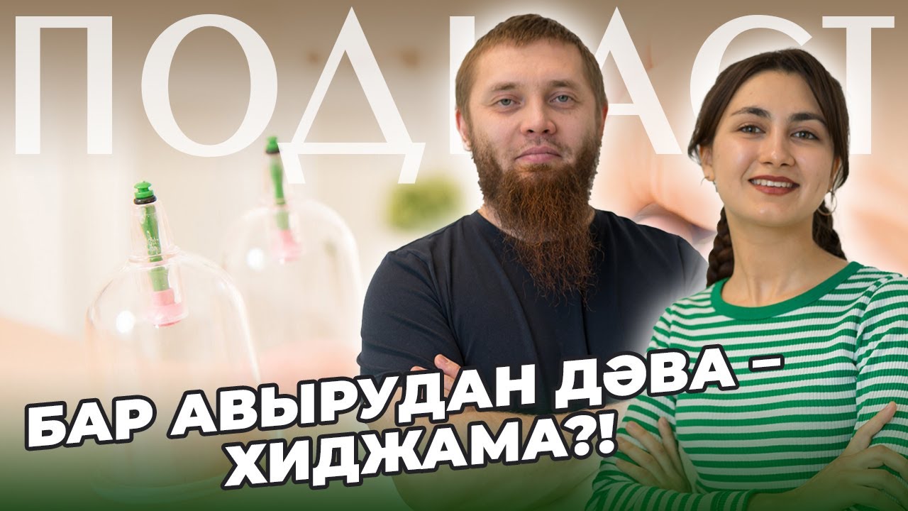 ПОДКАСТ / Димәк / Хиджама / Тимур Әхмәтьянов / Нетрадиционная медицина