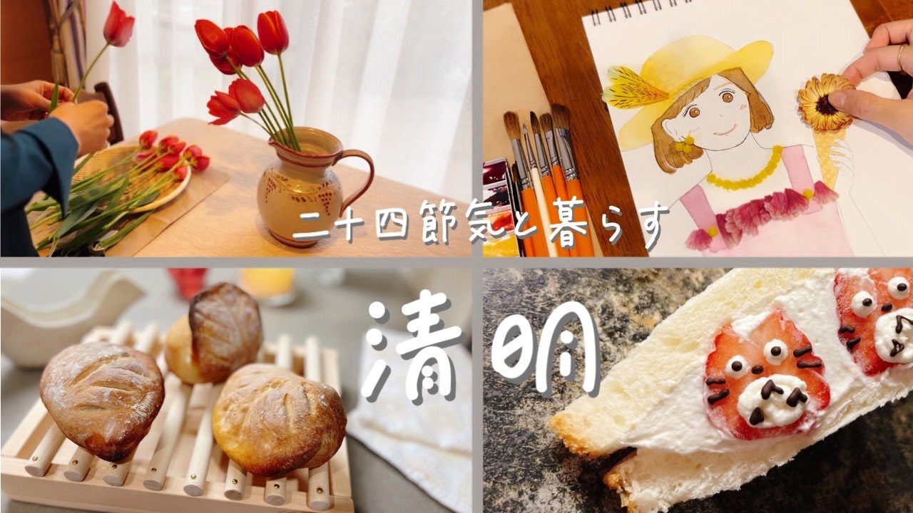 [清明]葉っぱのパン作り(タバチェール)｜お花でお絵描き｜トトロのいちごサンド｜二十四節気と暮らす