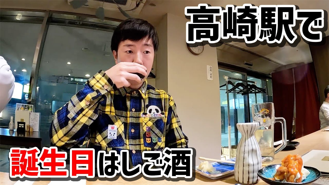 誕生日に一人で高崎駅はしご酒してみた