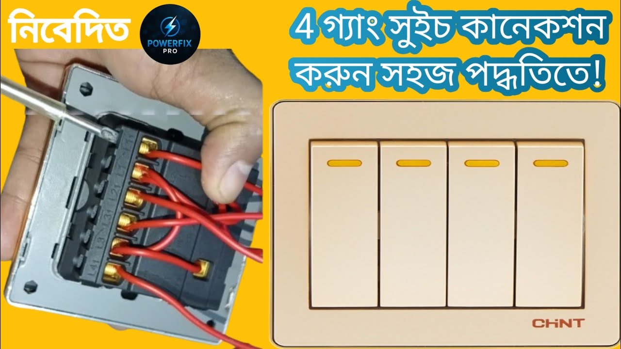 Easily Connect a 4-Gang Switch | সহজে 4 গ্যাং সুইচ কানেকশন করুন