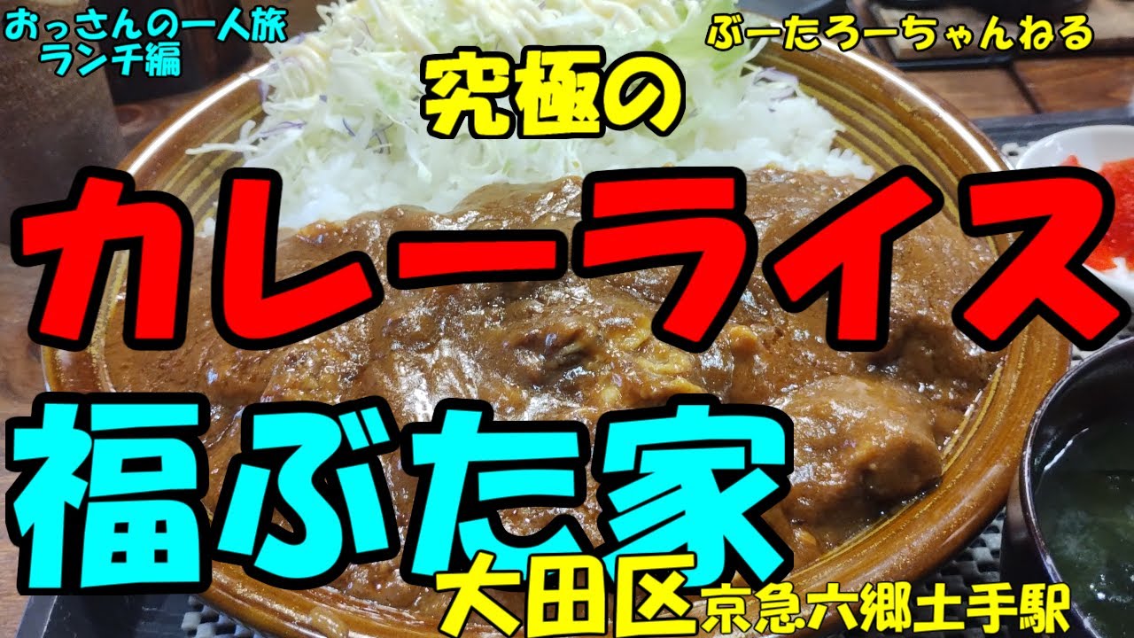 おっさんの一人旅　福ぶた家　大田区　京急六郷土手駅（ランチ）