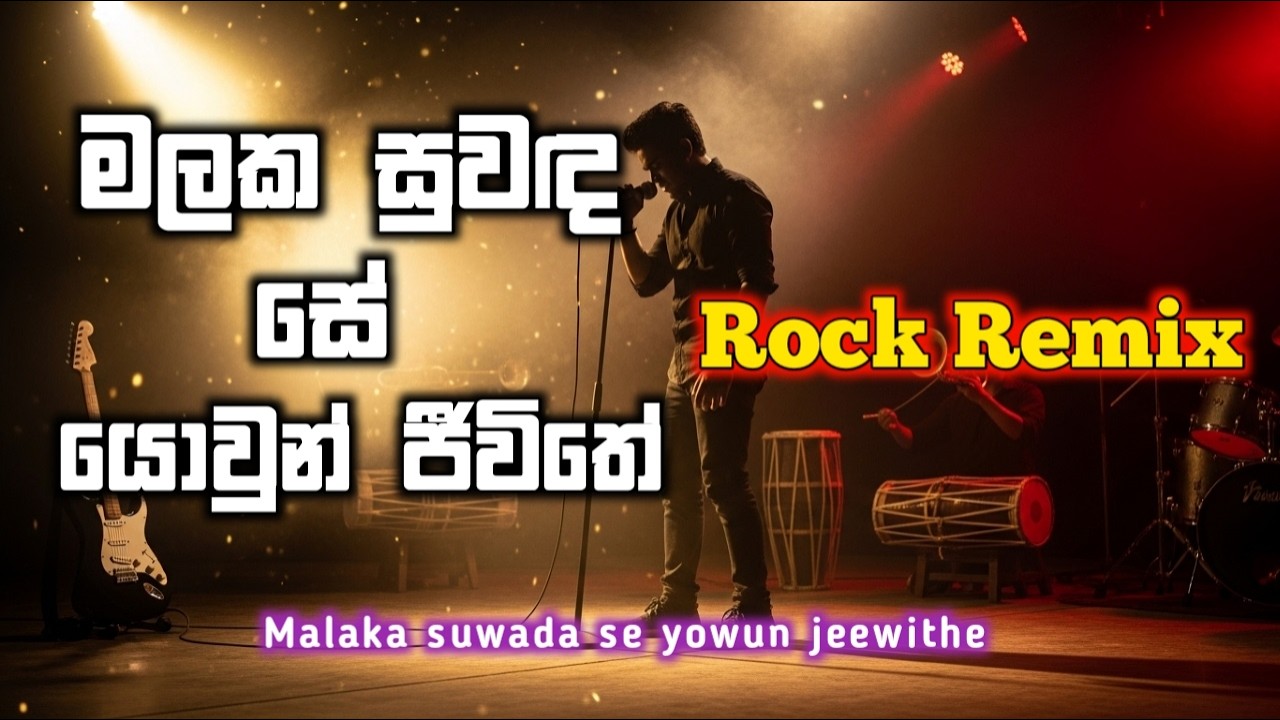 Malaka suwada se | මලක සුවඳ සේ | rock remix  |  Moonbeat