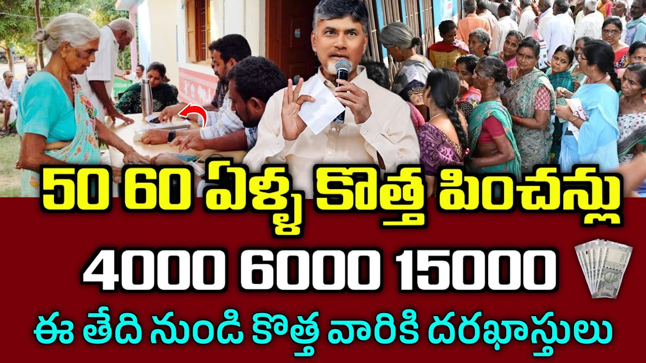 Ntr Bharosa pensions update/50,60 ఏళ్ళ నిండిన వారికీ కొత్త పించన్లు/ఈ తేది నుండి కొత్త దరఖాస్తులు/