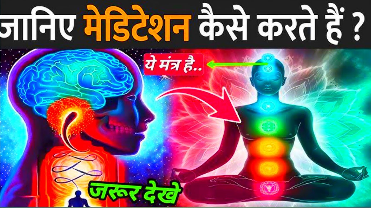 Know how to do meditation || This is the mantra..must seeजानिए मेडिटेशन कैसे करते हैं