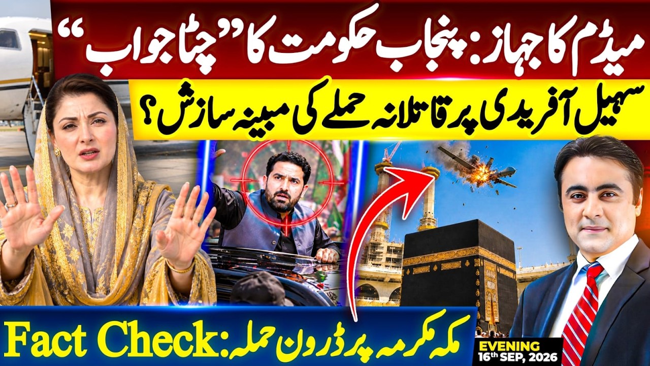 Madam&rsquo;s PLANE: Punjab Govt&rsquo;s weird RESPONSE | Fact Check: Drone ATTACK on Makkah | Mansoor Ali Khan