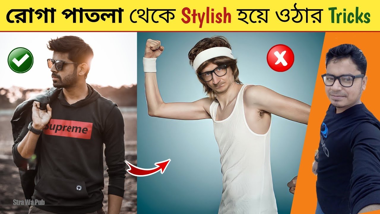 রোগা পাতলা বন্ধুদের Stylish হয়ে ওঠার Tricks । Skinny boys dressing Style ।