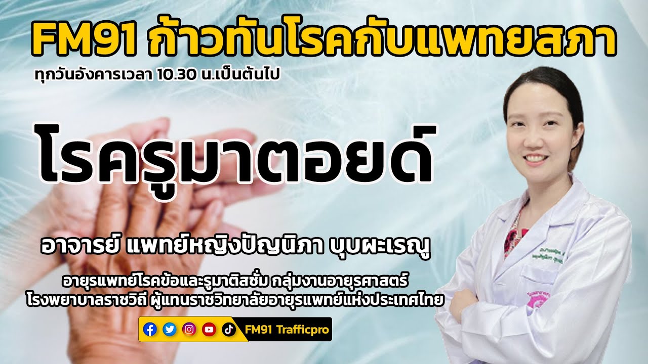 โรครูมาตอยด์ : FM91 ก้าวทันโรคกับแพทยสภา : 4 ต.ค. 2565