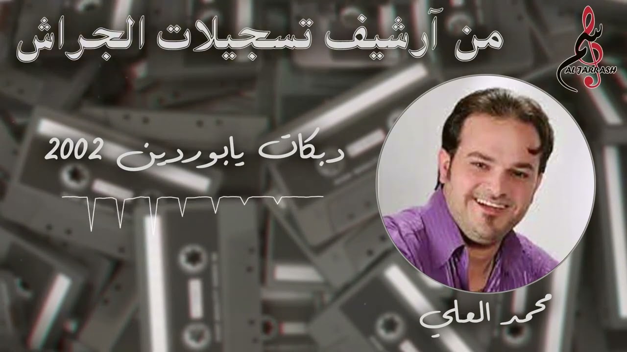محمد العلي - دبكات يا بوردين ٢٠٠٢