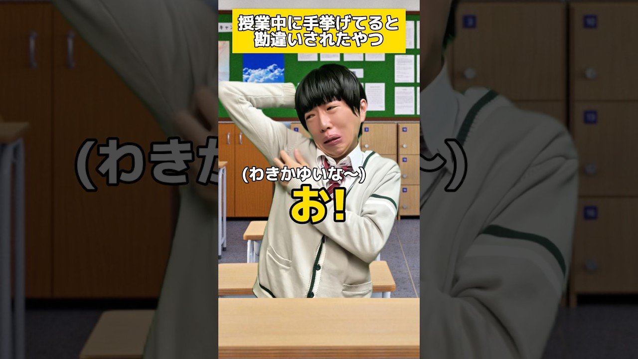 授業中に手挙げてると勘違いされたやつ