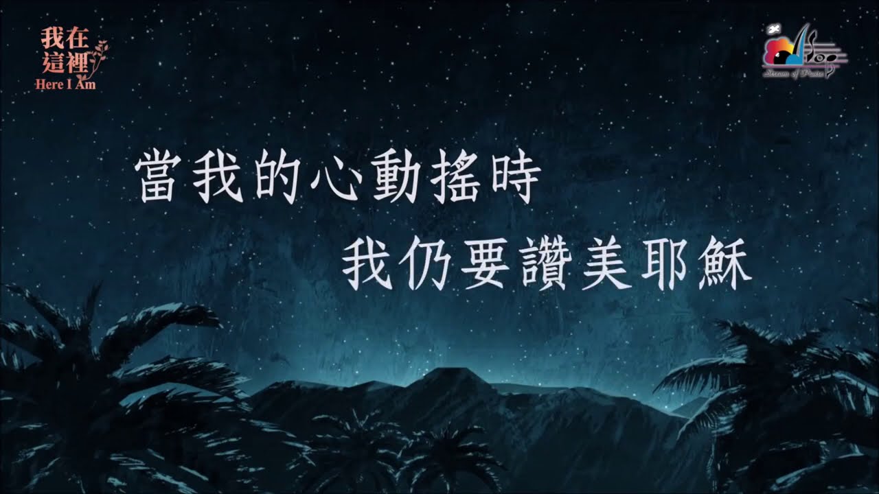 晨禱詩歌第72頁(連續播放)無懼
