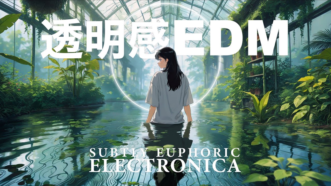 EDM×エレクトロニカ Playlist | 静かな高揚感があるプレイリスト【1時間の音の旅】