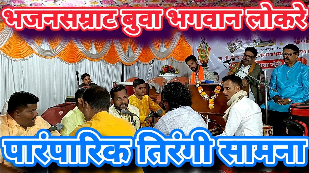 भजनसम्राट बुवा भगवान लोकरे | पारंपारिक तिरंगी सामना | भजनसम्राट मुणगेकर बुवा ❌भजनसम्राट कासले बुवा 