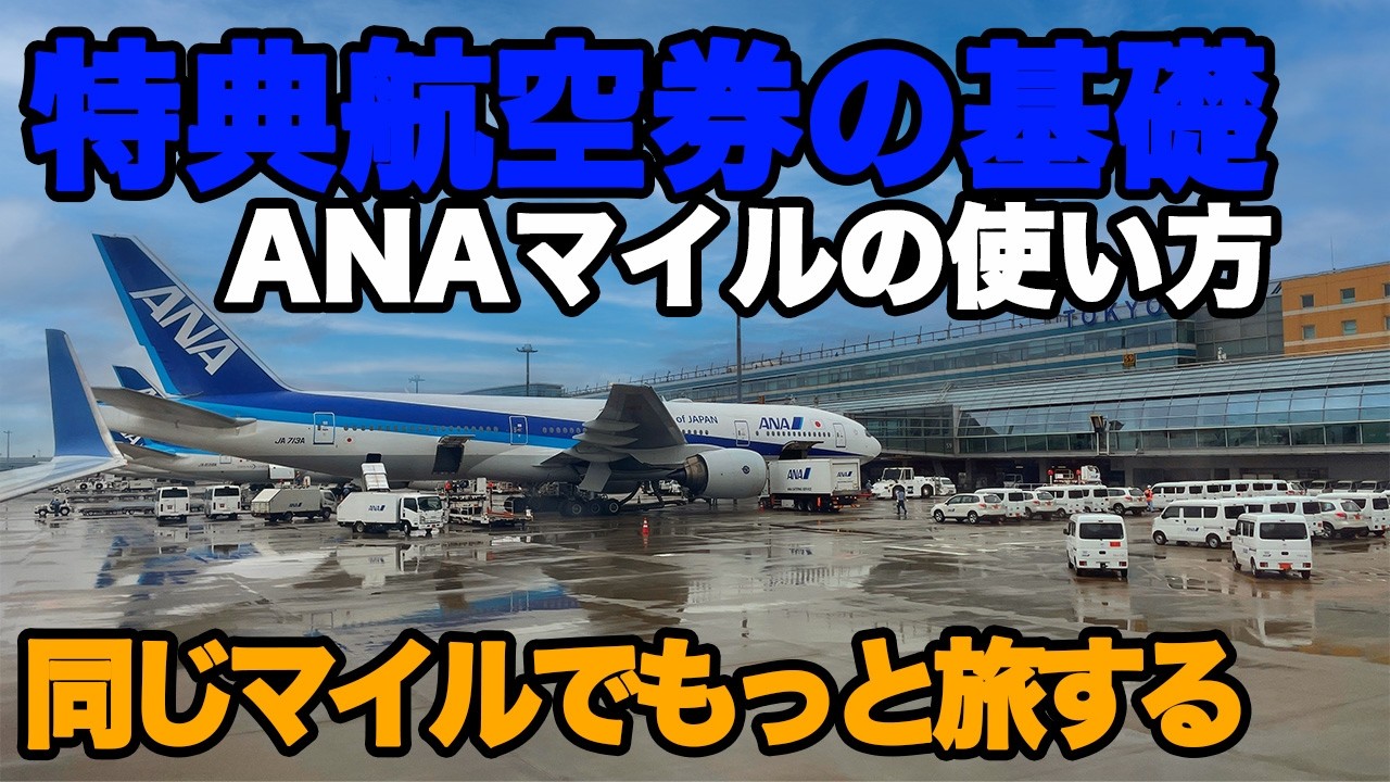 ANAマイル 国際線特典航空券の取り方 ストップオーバー 乗り継ぎ 国際線をもっと上手く使う 提携航空会社特典 基礎編