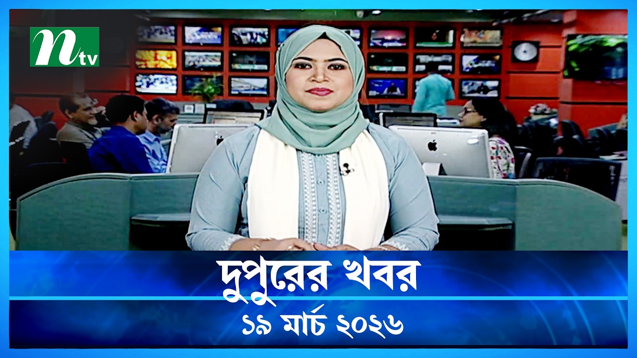 🟢 দুপুরের খবর | Dupurer Khobor | 19 March 2026 | NTV Latest News Update