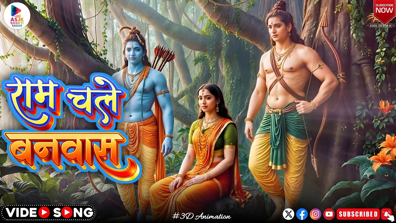 Shri Ram Ka Vanvaas | Ram Sita Lakshman Van Gaman | Ramayan Katha Song