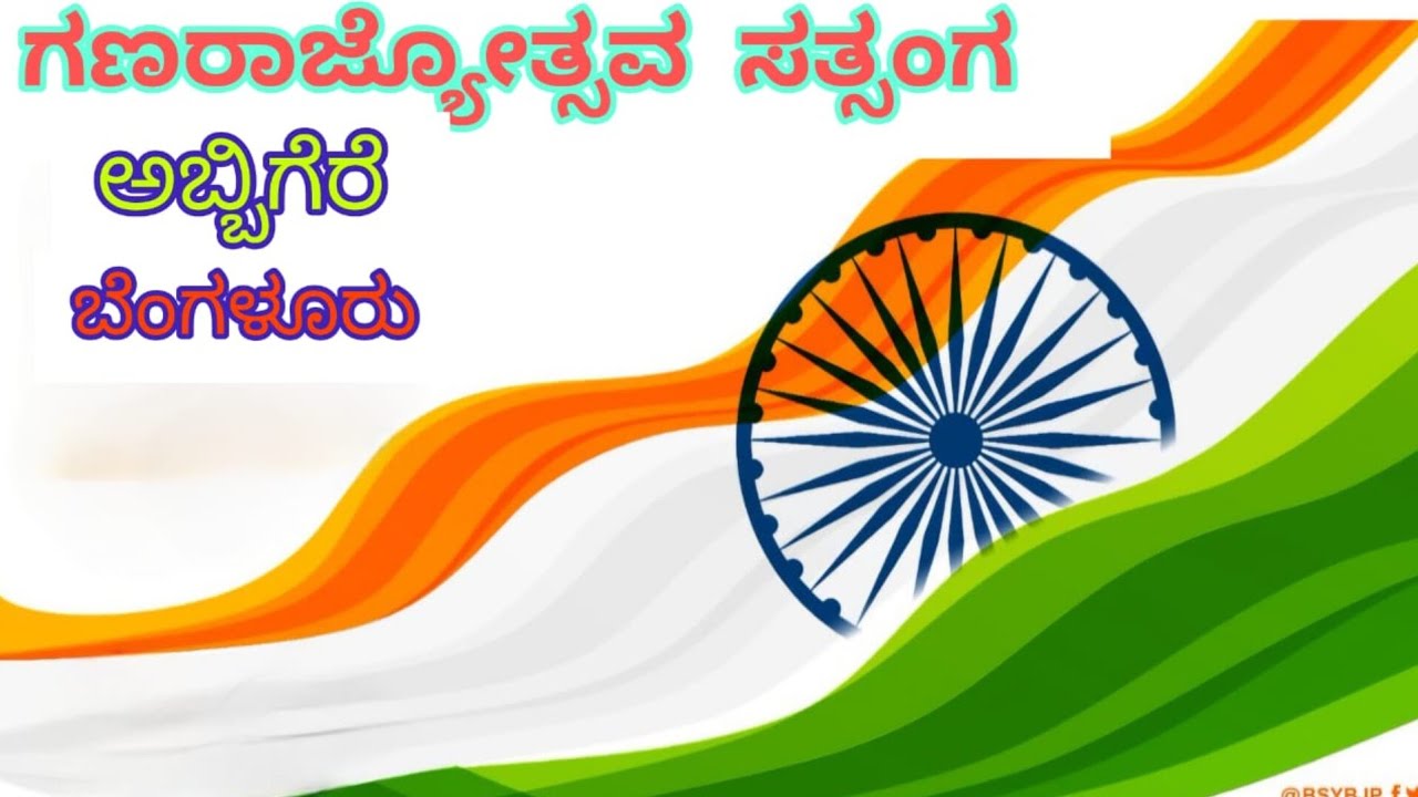 ಅಬ್ಬಿಗೆರೆ - ಬೆಂಗಳೂರು : 🇮🇳ಗಣರಾಜ್ಯೋತ್ಸವ ಸತ್ಸಂಗ 🇮🇳